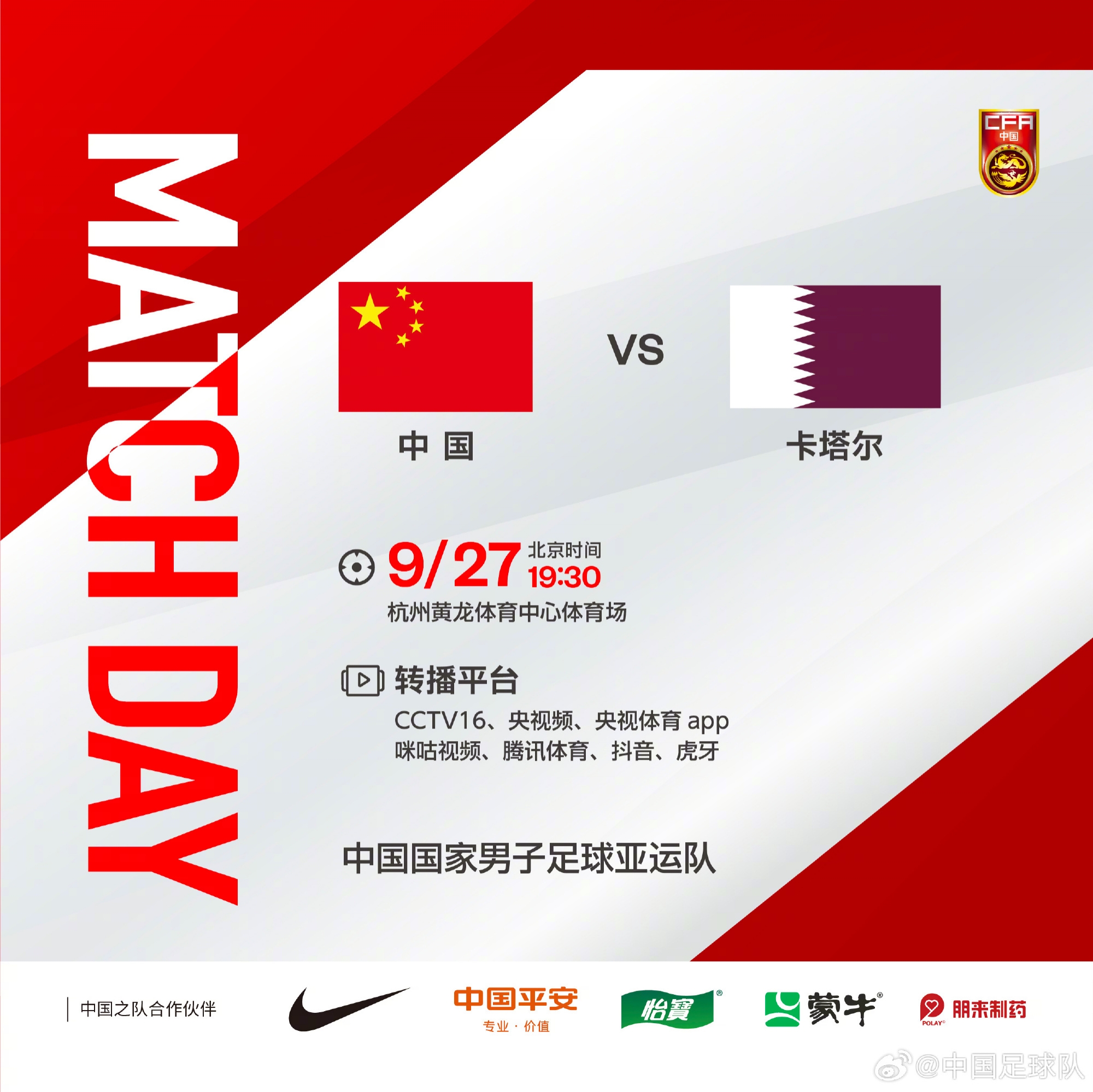 9月27日19:30，中国男足亚运队将在男足1/8决赛中对阵卡塔尔队