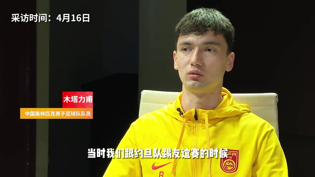 木塔力甫谈自己伤退U-23亚洲杯：感觉上场后不能100%帮助球队