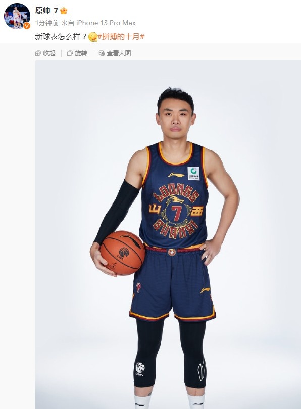 原帅晒新赛季定妆照:山西男篮的新球衣怎么样?_焦点体育