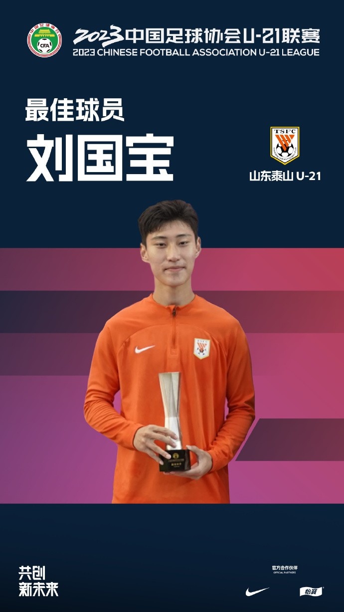 官方:山东泰山u21队刘国宝当选u21联赛最佳球员,并获最佳射手