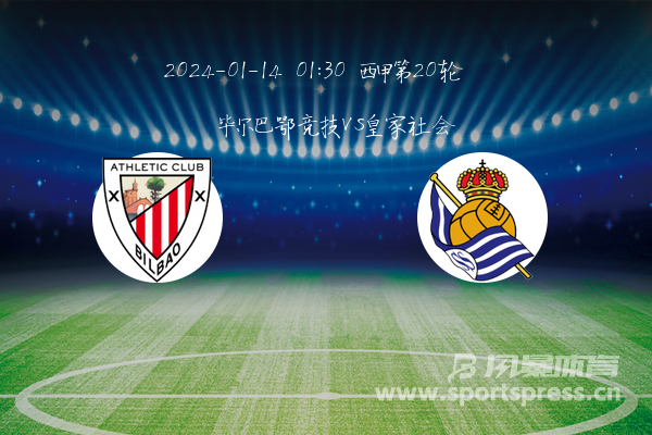 九游体育登录-皇家社会客场不敌毕尔巴鄂，遗憾告负的简单介绍